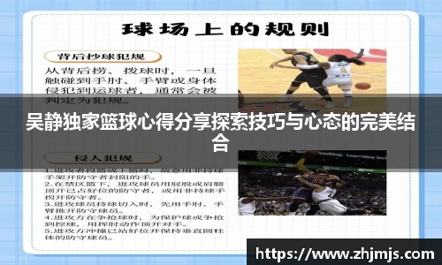 吴静独家篮球心得分享探索技巧与心态的完美结合