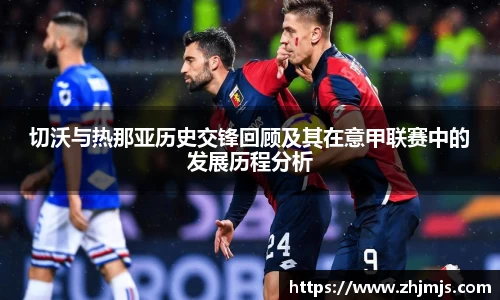 切沃与热那亚历史交锋回顾及其在意甲联赛中的发展历程分析