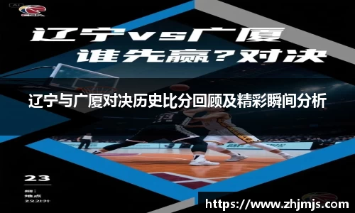 辽宁与广厦对决历史比分回顾及精彩瞬间分析