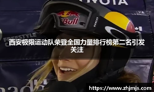 西安极限运动队荣登全国力量排行榜第二名引发关注