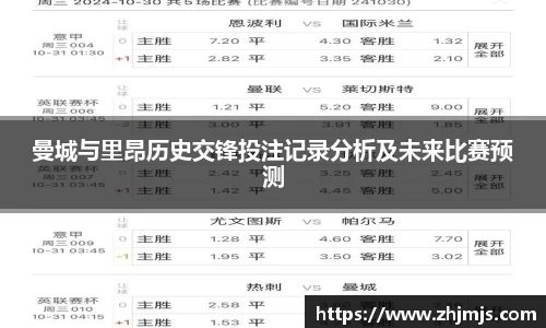 曼城与里昂历史交锋投注记录分析及未来比赛预测