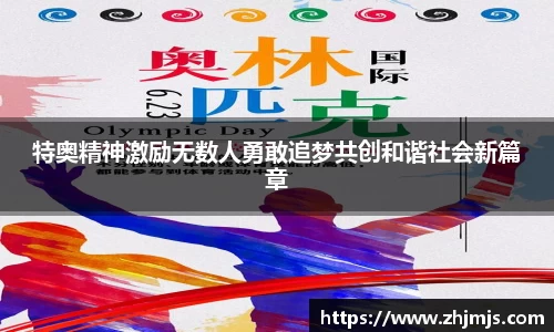 特奥精神激励无数人勇敢追梦共创和谐社会新篇章